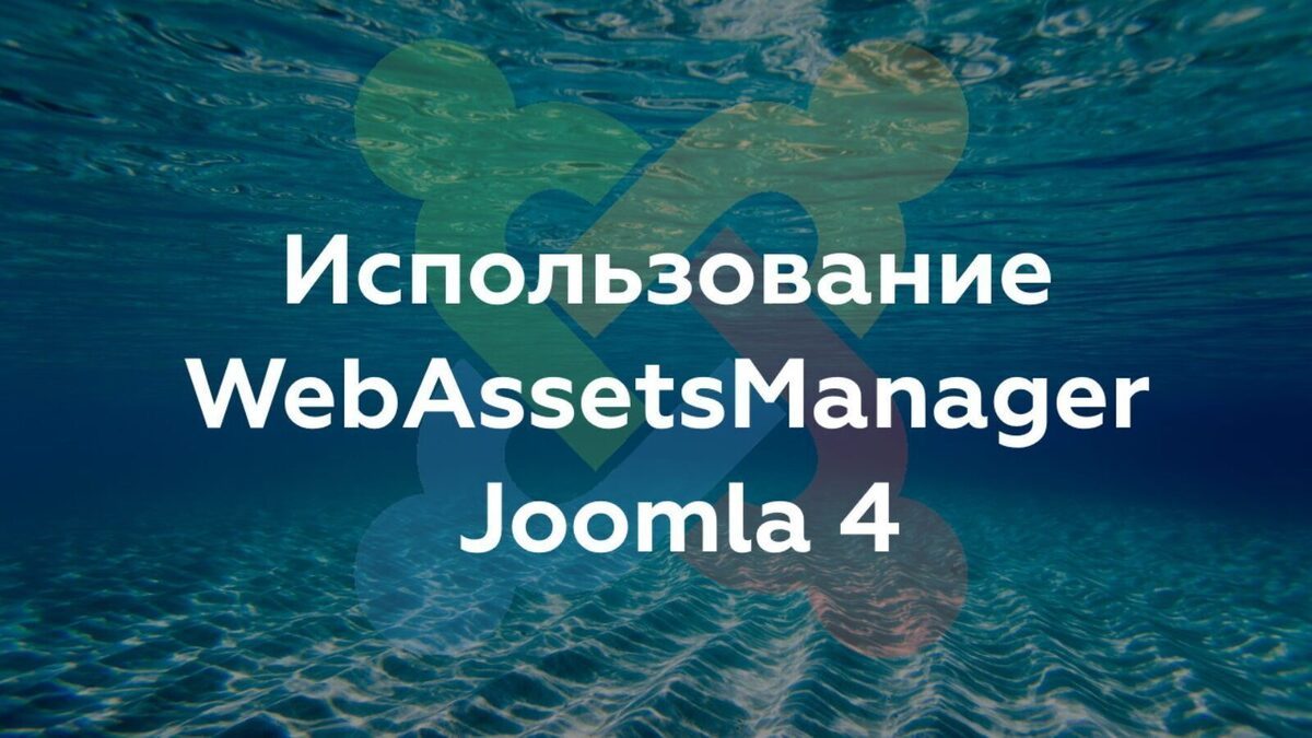 Использование WebAssetsManager Joomla 4 и добавление собственных пресетов с помощью плагина