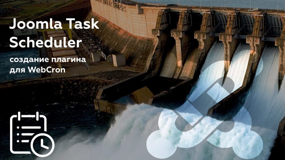 Создание WebCron плагина для Joomla 4 (Task Scheduler Plugin) / Хабр