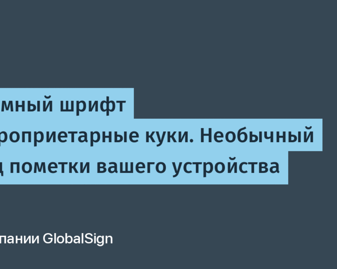 Системный шрифт как проприетарные куки. Необычный метод пометки вашего устройства