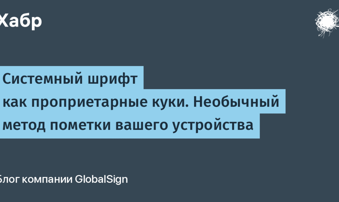 Системный шрифт как проприетарные куки. Необычный метод пометки вашего устройства