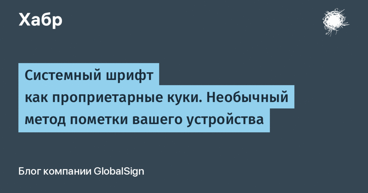 Системный шрифт как проприетарные куки. Необычный метод пометки вашего устройства