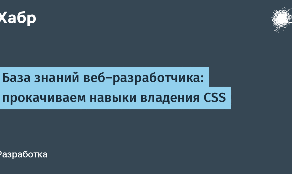 прокачиваем навыки владения CSS / Хабр
