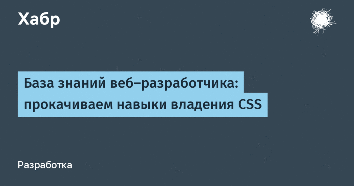 прокачиваем навыки владения CSS / Хабр
