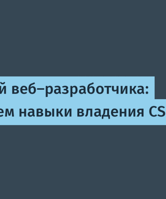 прокачиваем навыки владения CSS / Хабр