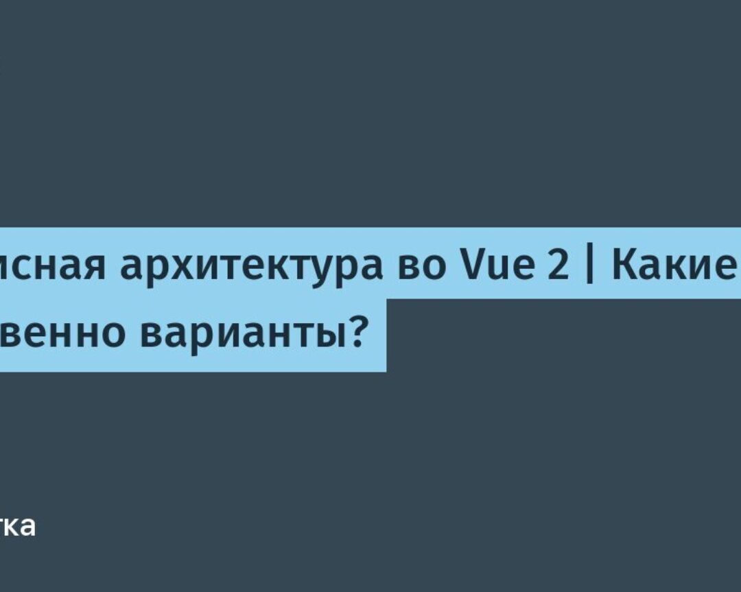 Сервисная архитектура во Vue 2