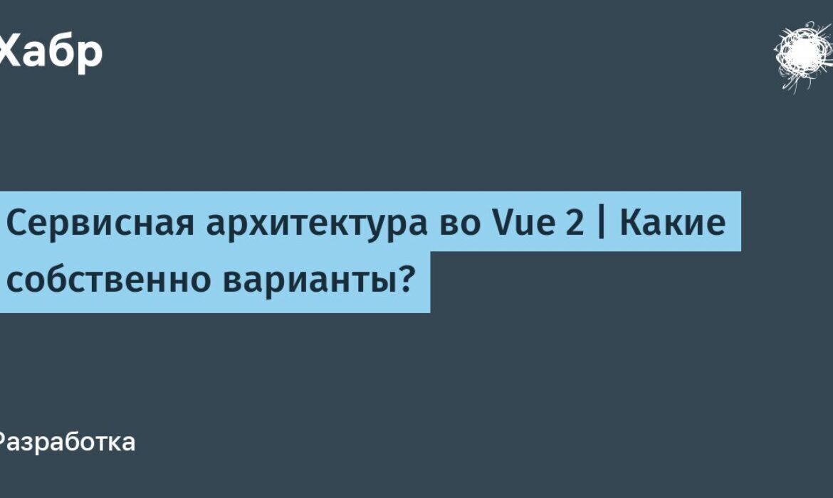 Сервисная архитектура во Vue 2